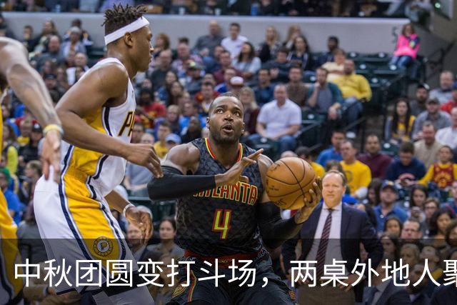 中秋团圆变打斗场，两桌外地人聚餐引发悲剧