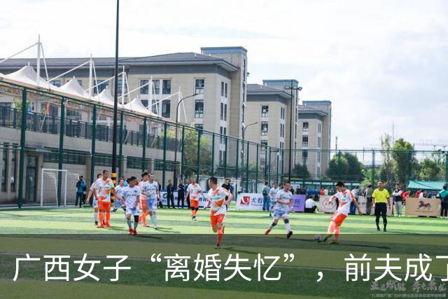 广西女子“离婚失忆”，前夫成了更佳守护者