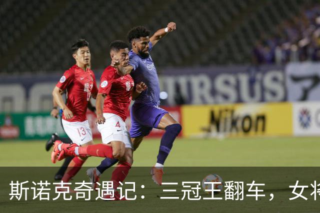斯诺克奇遇记：三冠王翻车，女将华丽逆袭！