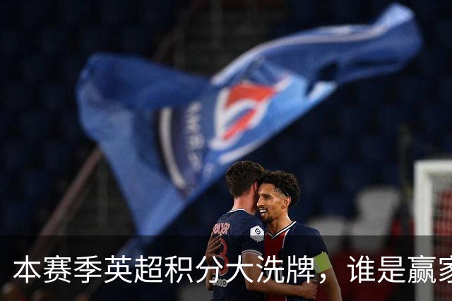 本赛季英超积分大洗牌，谁是赢家、谁是输家？