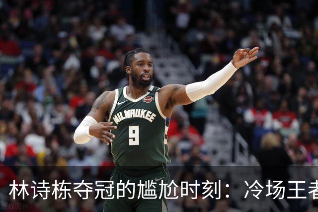 林诗栋夺冠的尴尬时刻：冷场王者的不适