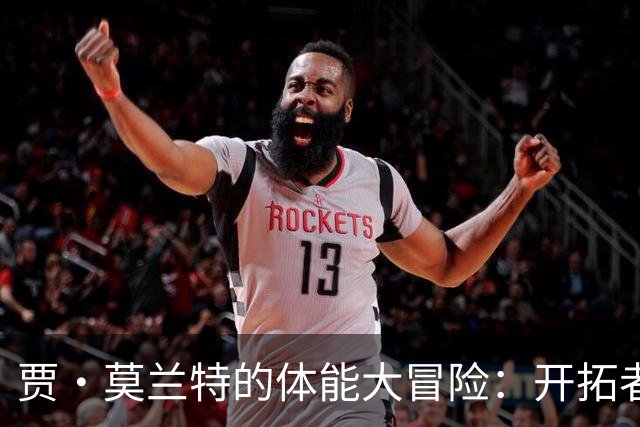 贾·莫兰特的体能大冒险：开拓者的双枪组合能否火力全开？