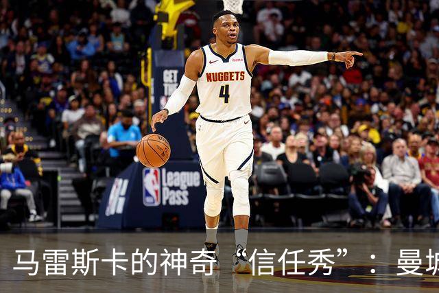 马雷斯卡的神奇“信任秀”：曼城风波中的冷笑话