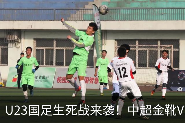 U23国足生死战来袭！中超金靴VS伊超金靴，拜合拉木或成“黑马”！